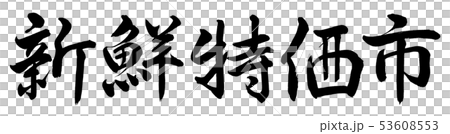 書法:新鮮的討價還價城市 - 水平書寫信件 書法:新鮮的討價還價城市 - 水平書寫信件 53608553
