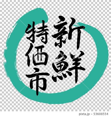 書法:新鮮的特殊市場 - 設計第01輪綠色 書法:新鮮的特殊市場 - 設計第01輪綠色 53608554