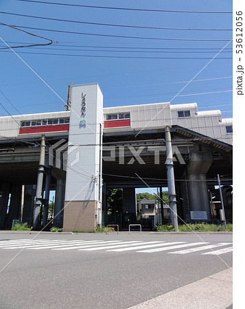 ニューシャトル　沼南駅 53612056