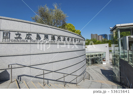 国立広島原爆死没者追悼平和祈念館 国立広島原爆死没者追悼平和祈念館 53615641
