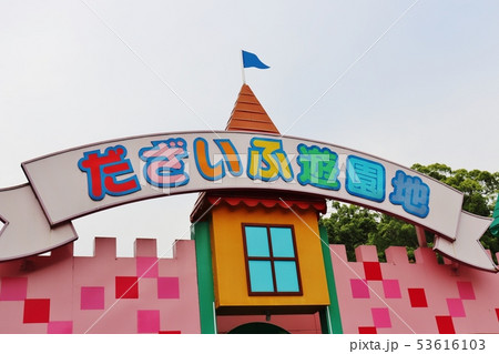 だざいふ遊園地 福岡 太宰府 だざいふ遊園地 福岡 太宰府 53616103