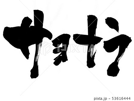 サヨナラ 文字のイラスト素材