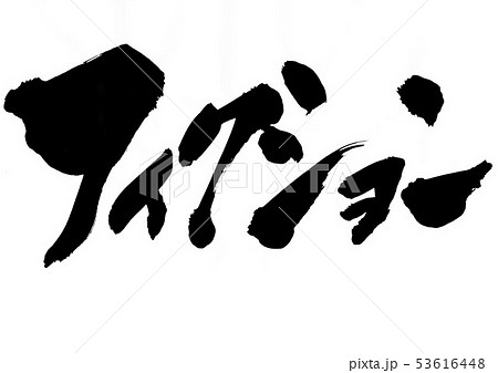 フィクション ・・・文字 フィクション ・・・文字 53616448