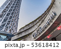 東京スカイツリー 53618412