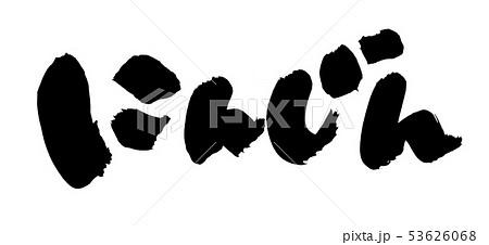 筆文字 人参 にんじん 食べ物 イラストのイラスト素材 53626068 Pixta