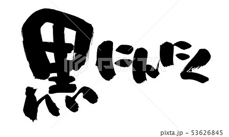 筆文字 黒にんにく 食べ物 墨イラスト 筆文字 黒にんにく 食べ物 墨イラスト 53626845