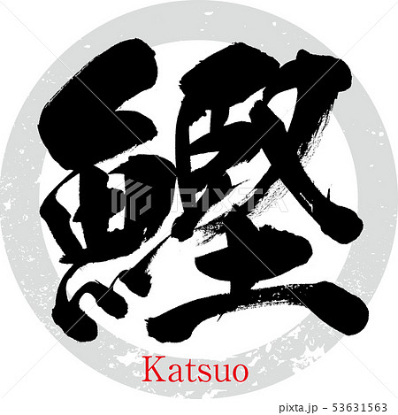 鰹 Katsuo 筆文字 手書き のイラスト素材