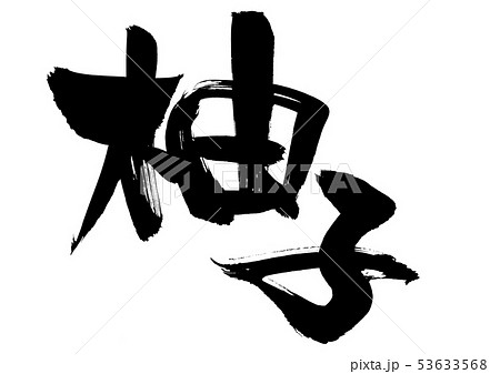 筆文字 柚子 ゆず 食べ物 墨イラストのイラスト素材