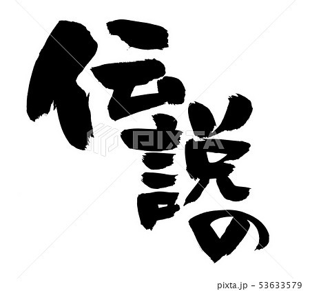 筆文字 伝説の Legend 墨 イラストのイラスト素材