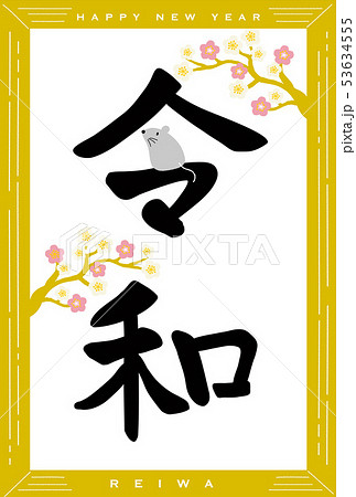 年賀状　2020年　令和　 53634555