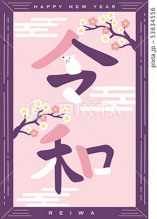 年賀状　2020年　令和カラー 53634556