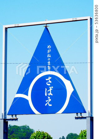 メガネのまち鯖江 メガネのまち鯖江 53636800