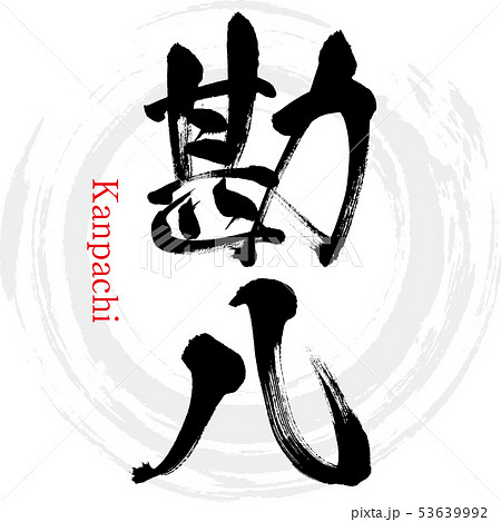 勘八・Kanpachi（筆文字・手書き） 53639992