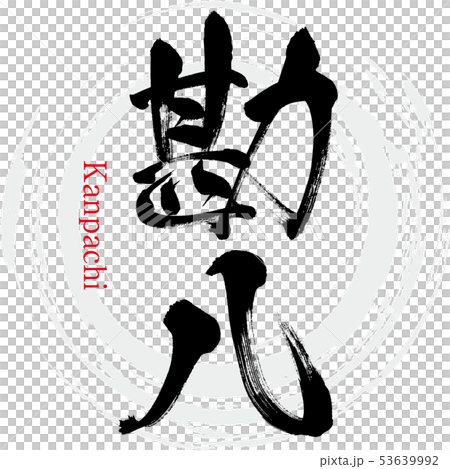 Kanhachi · Kanpachi (calligraphy · handwriting) 53639992