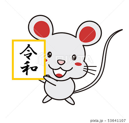 令和の文字を掲げるねずみのイラスト mouse 2020年 令和の文字を掲げるねずみのイラスト mouse 2020年 53641107