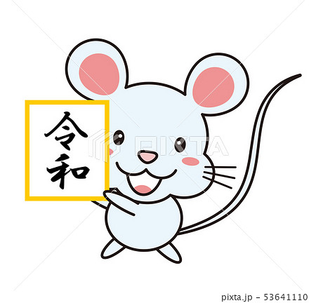 令和の文字を掲げるねずみのイラスト Mouse 年のイラスト素材