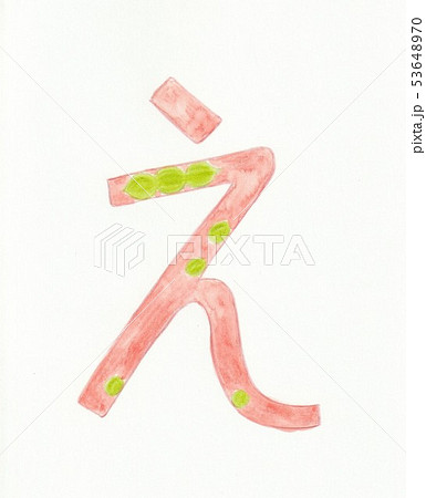 文字 ひらがな えのイラスト素材