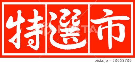 書道：特選市-デザイン朱長v2-02朱白 53655739