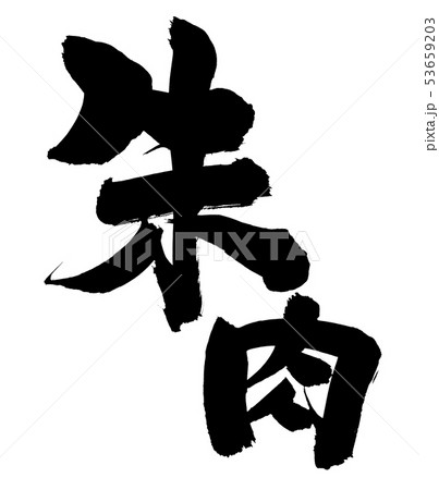 筆文字 朱肉 墨 イラスト 筆文字 朱肉 墨 イラスト 53659203
