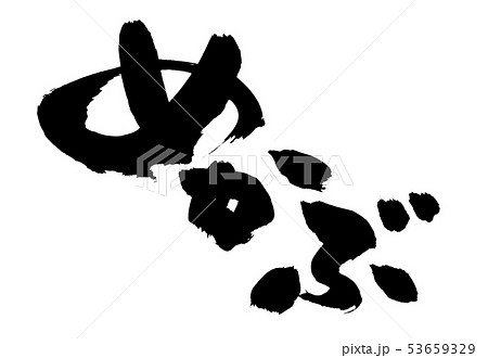 筆文字 めかぶ 食べ物 墨イラストのイラスト素材 筆文字 めかぶ 食べ物 墨イラストのイラスト素材
