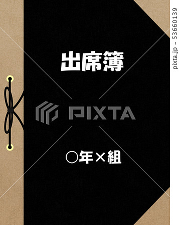 名簿の表紙 53660139
