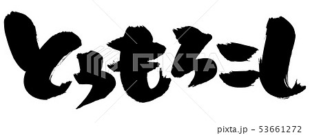 筆文字 とうもろこし もろこし 食べ物 墨イラストのイラスト素材