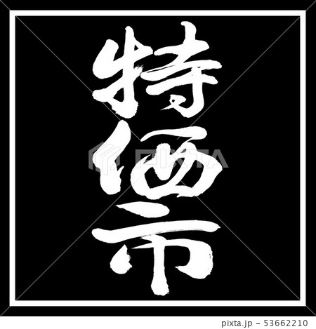書道：特価市-縦書き-デザイン黒角 53662210