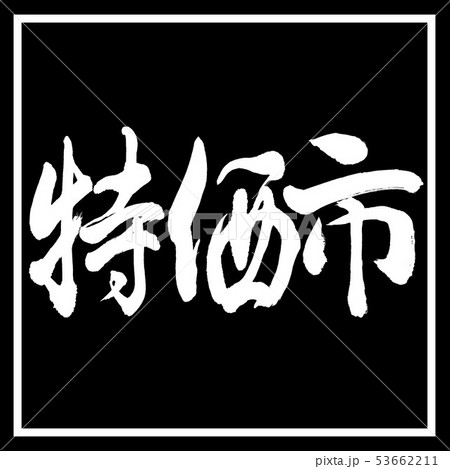 書道：特価市-横書き-デザイン黒角 53662211