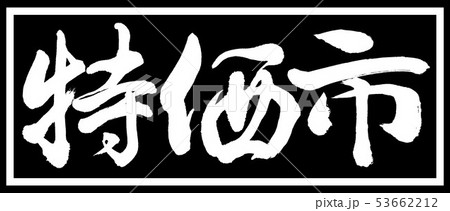 書道：特価市-デザイン黒長v2-01黒のみ 53662212