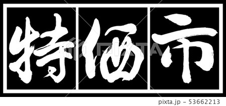 書道:特価市-デザイン黒長v2-02黒白 書道:特価市-デザイン黒長v2-02黒白 53662213