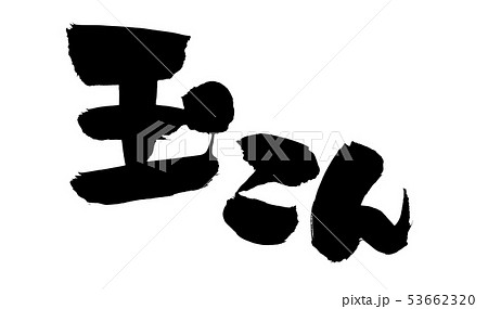 筆文字　玉こん　こんにゃく　食べ物　墨イラスト 53662320
