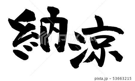 筆文字　納涼　納涼大会　墨　イラスト 53663215