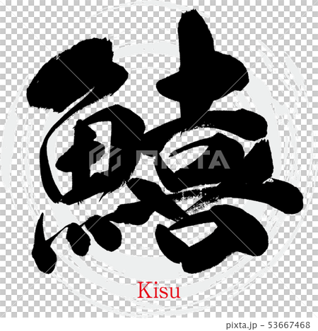 Tail, Kisu (calligraphy, handwriting) 53667468