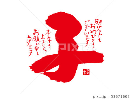 2020　年賀状　子 53671602