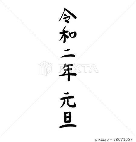 元号、日付 53671657