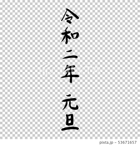 元号、日付 53671657