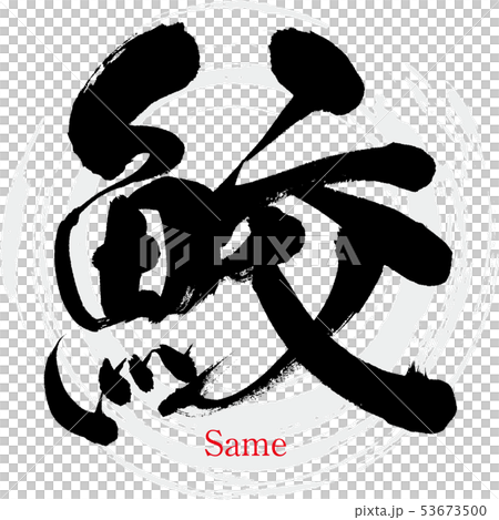鮫外字 | 魚の旧字体 – ZRAVBE
