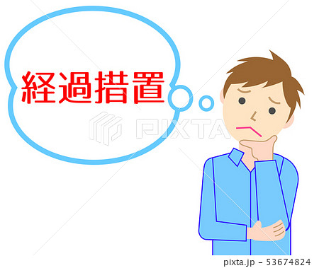 経過措置　悩む男性 53674824
