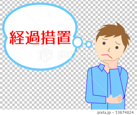 経過措置　悩む男性 53674824