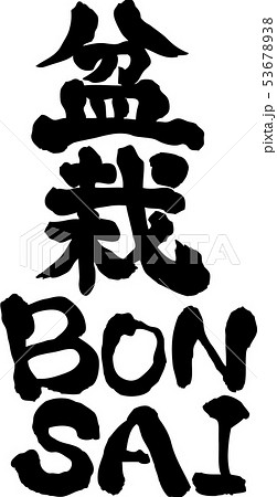盆栽　BONSAI　文字素材　縦書き 53678938