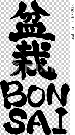 Bonsai BONSAI Letter material Vertical writing Bonsai BONSAI Letter material Vertical writing 53678938