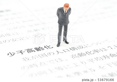 少子高齢化 少子高齢化 53679166