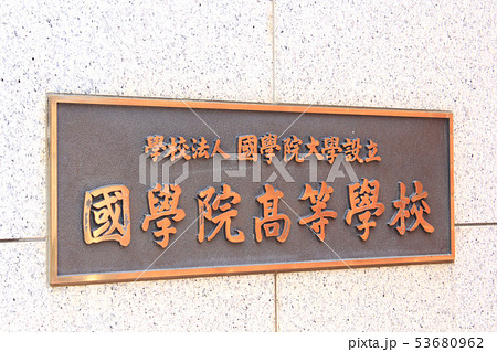 国学院高等学校 53680962