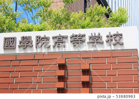 国学院高等学校 国学院高等学校 53680963