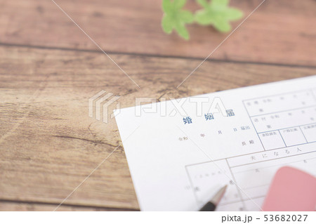 婚姻届 53682027