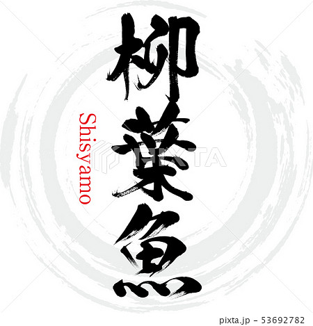 柳葉魚・Shisyamo（筆文字・手書き） 53692782
