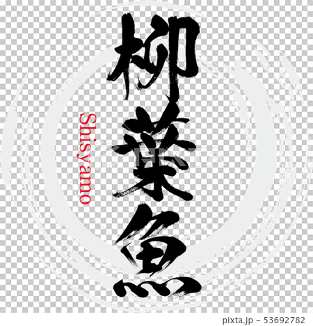 柳葉魚・Shisyamo（筆文字・手書き） 53692782