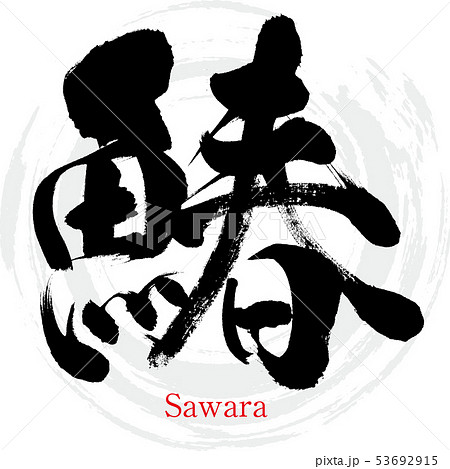 鰆 Sawara Calligraphy Handwriting Stock Illustration