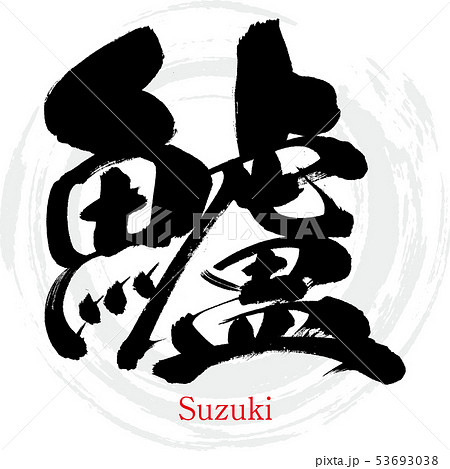 鱸・Suzuki(筆文字・手書き) 鱸・Suzuki(筆文字・手書き) 53693038