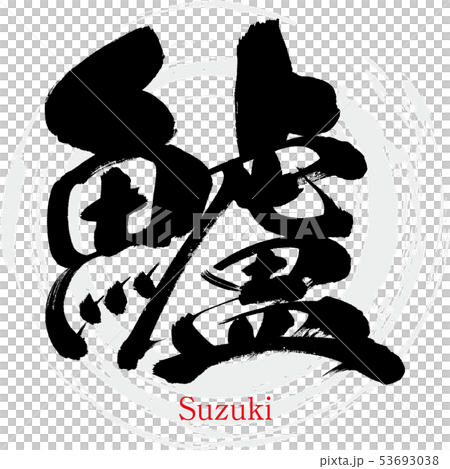 Sea bass/Suzuki (calligraphy/handwriting) 53693038